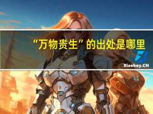 “万物贵生”的出处是哪里