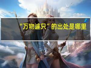 “万物遽只”的出处是哪里