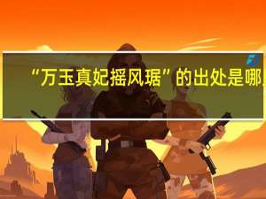 “万玉真妃摇风琚”的出处是哪里