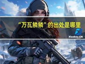 “万瓦鳞鳞”的出处是哪里