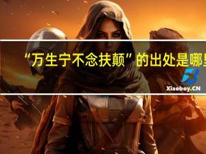 “万生宁不念扶颠”的出处是哪里