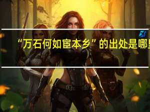 “万石何如宦本乡”的出处是哪里