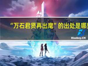 “万石君贤再出麾”的出处是哪里