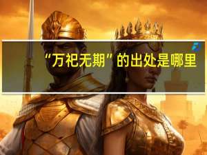 “万祀无期”的出处是哪里