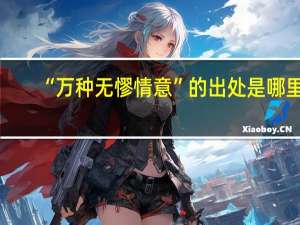 “万种无憀情意”的出处是哪里