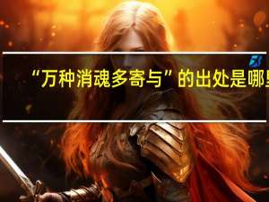 “万种消魂多寄与”的出处是哪里