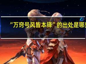 “万窍号风皆本铎”的出处是哪里