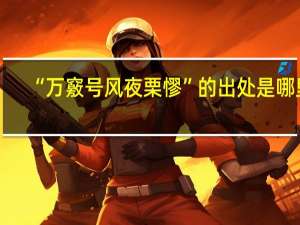“万竅号风夜栗憀”的出处是哪里