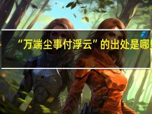 “万端尘事付浮云”的出处是哪里