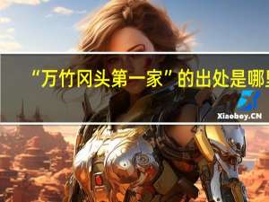 “万竹冈头第一家”的出处是哪里