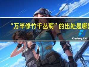 “万竿修竹千丛菊”的出处是哪里