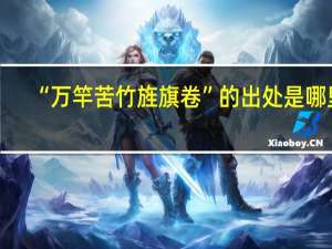 “万竿苦竹旌旗卷”的出处是哪里
