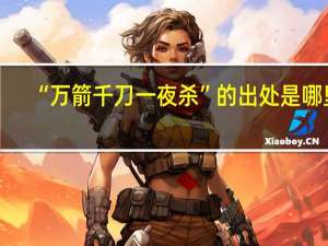 “万箭千刀一夜杀”的出处是哪里