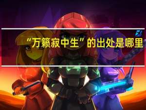 “万籁寂中生”的出处是哪里