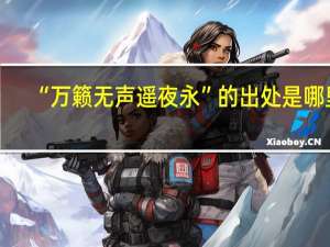 “万籁无声遥夜永”的出处是哪里