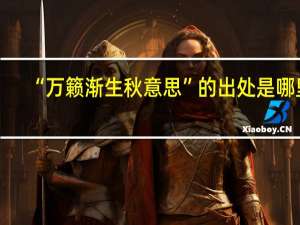 “万籁渐生秋意思”的出处是哪里