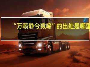 “万籁静兮猿啼”的出处是哪里