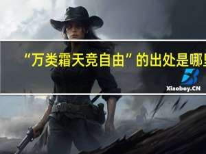 “万类霜天竞自由”的出处是哪里