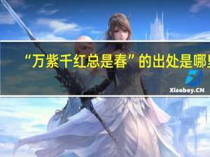 “万紫千红总是春”的出处是哪里