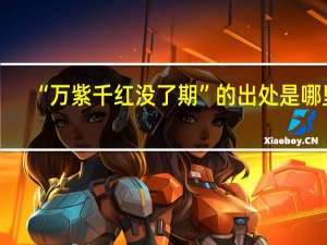 “万紫千红没了期”的出处是哪里