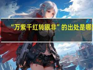 “万紫千红转眼非”的出处是哪里