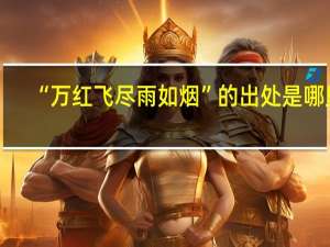 “万红飞尽雨如烟”的出处是哪里