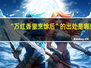 “万红香里烹馀后”的出处是哪里