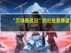 “万绿新改旧”的出处是哪里