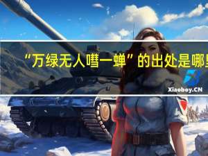 “万绿无人嘒一蝉”的出处是哪里