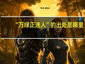 “万绿正迷人”的出处是哪里
