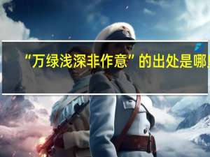 “万绿浅深非作意”的出处是哪里