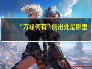 “万缘何有”的出处是哪里