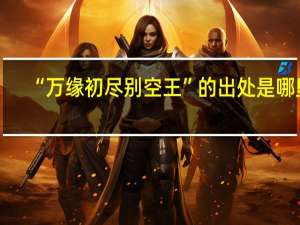 “万缘初尽别空王”的出处是哪里