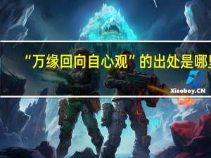 “万缘回向自心观”的出处是哪里