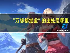 “万缘都觉虚”的出处是哪里