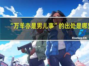 “万羊亦是男儿事”的出处是哪里
