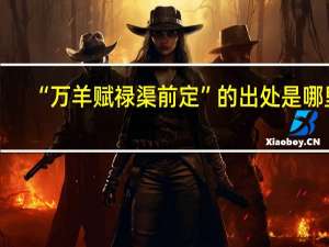 “万羊赋禄渠前定”的出处是哪里