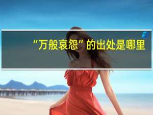“万般哀怨”的出处是哪里