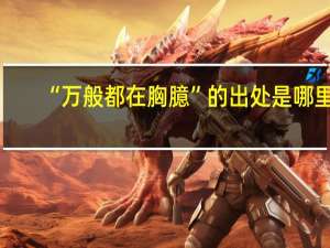 “万般都在胸臆”的出处是哪里