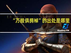 “万艘俱拥棹”的出处是哪里