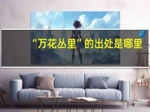 “万花丛里”的出处是哪里