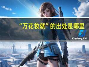 “万花妆就”的出处是哪里