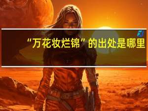 “万花妆烂锦”的出处是哪里