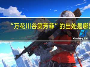 “万花川谷第芳菲”的出处是哪里