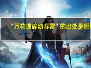 “万花琐碎动春霄”的出处是哪里