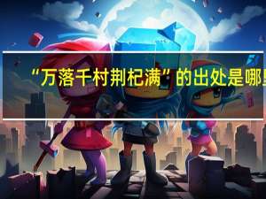 “万落千村荆杞满”的出处是哪里