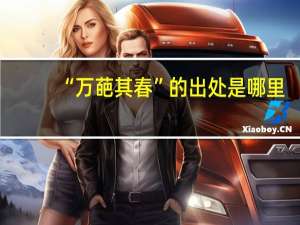 “万葩其春”的出处是哪里