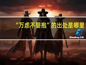 “万虑不婴抱”的出处是哪里