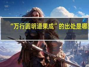 “万行圆明道果成”的出处是哪里