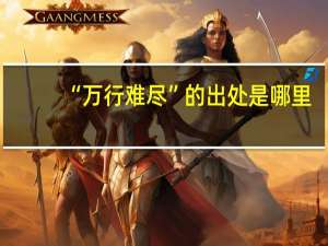 “万行难尽”的出处是哪里
